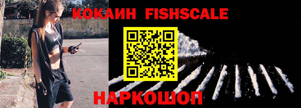 COCAIN Fish Scale Пятигорск