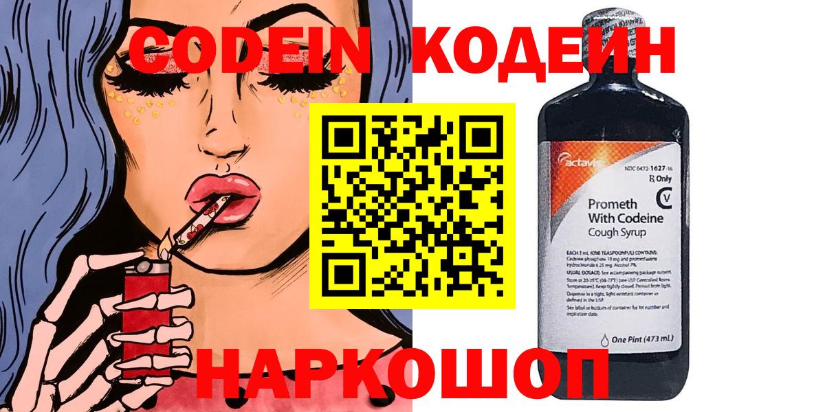 Codein напиток Lean (лин) Пятигорск